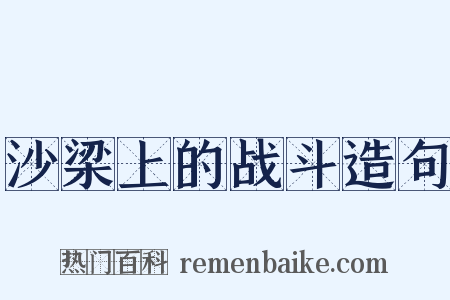 沙梁上的战斗造句是什么意思的图片